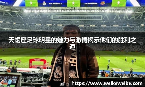 天蝎座足球明星的魅力与激情揭示他们的胜利之道