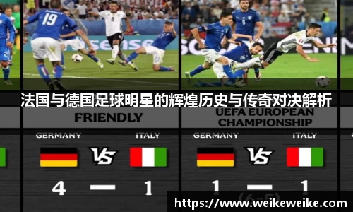 法国与德国足球明星的辉煌历史与传奇对决解析
