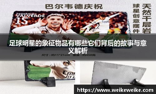 足球明星的象征物品有哪些它们背后的故事与意义解析