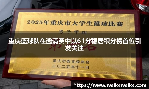 重庆篮球队在邀请赛中以61分稳居积分榜首位引发关注