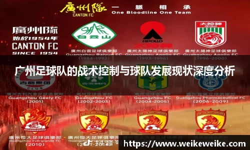 广州足球队的战术控制与球队发展现状深度分析