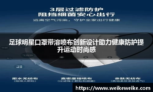 足球明星口罩带溶喷布创新设计助力健康防护提升运动时尚感