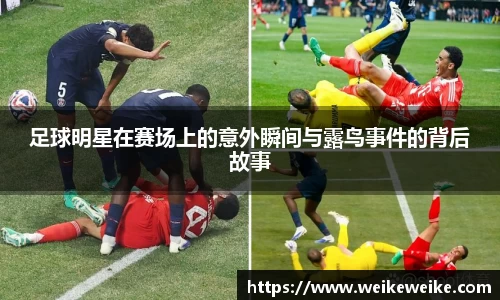 足球明星在赛场上的意外瞬间与露鸟事件的背后故事