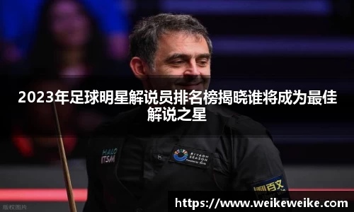 2023年足球明星解说员排名榜揭晓谁将成为最佳解说之星