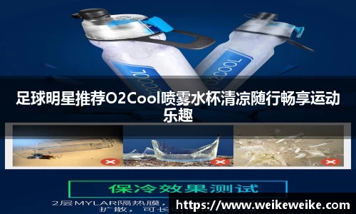 足球明星推荐O2Cool喷雾水杯清凉随行畅享运动乐趣