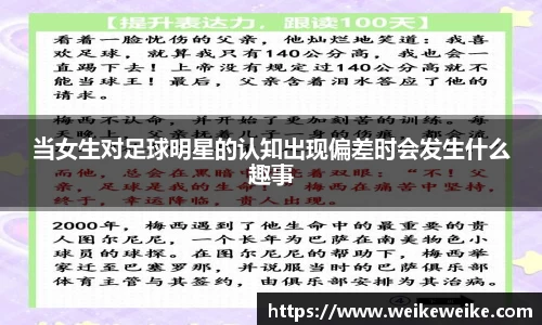 当女生对足球明星的认知出现偏差时会发生什么趣事