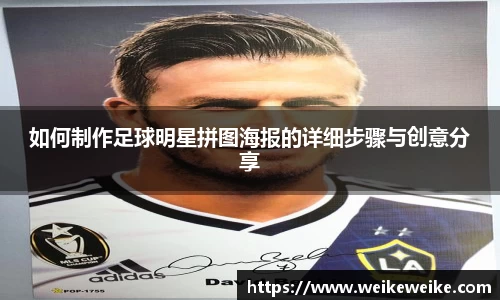如何制作足球明星拼图海报的详细步骤与创意分享