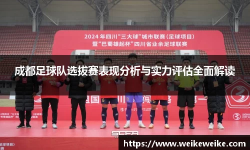 成都足球队选拔赛表现分析与实力评估全面解读