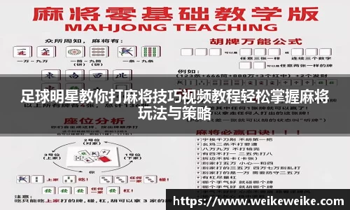 足球明星教你打麻将技巧视频教程轻松掌握麻将玩法与策略