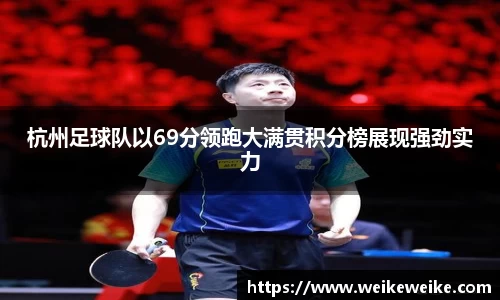 杭州足球队以69分领跑大满贯积分榜展现强劲实力