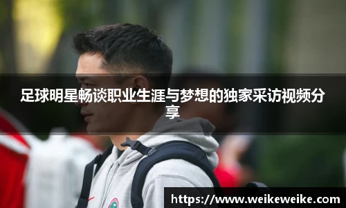 足球明星畅谈职业生涯与梦想的独家采访视频分享